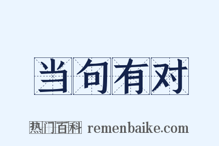 当句有对是什么意思的图片